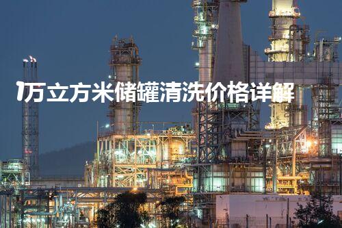 1万立方米储罐清洗价格详解：高效经济处理方案