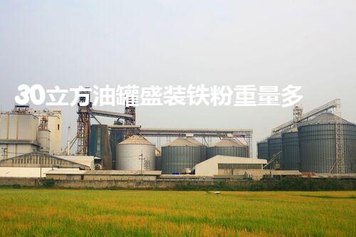 30立方油罐盛装铁粉重量多少吨？
