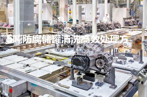 5吨防腐储罐清洗高效处理方案