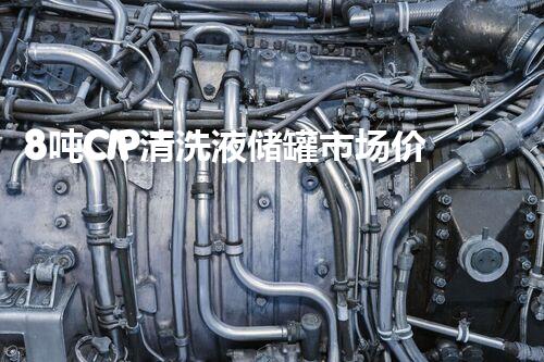8吨CIP清洗液储罐市场价格分析及选购指南