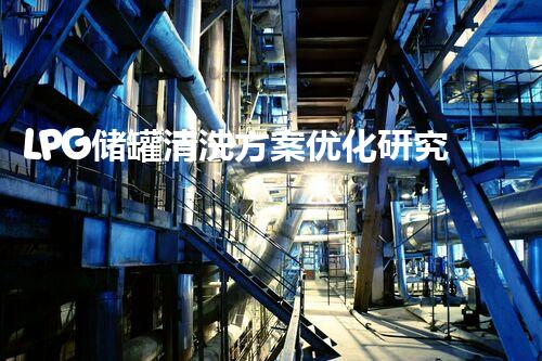 LPG储罐清洗方案优化研究与实践