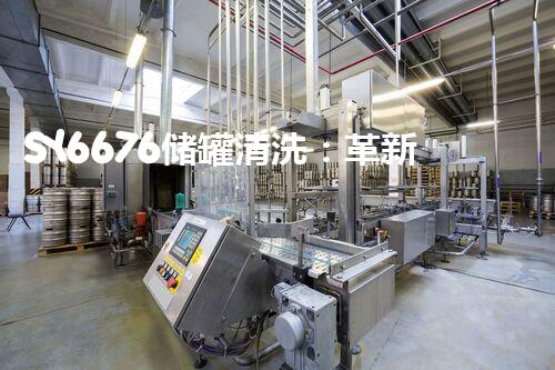 SY6676储罐清洗：革新技术助力环保产业何去何从？