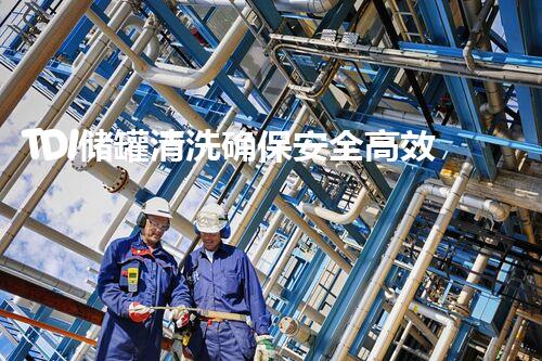 TDI储罐清洗确保安全高效生产