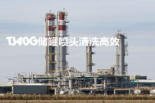 TJ40G储罐喷头清洗高效处理方案