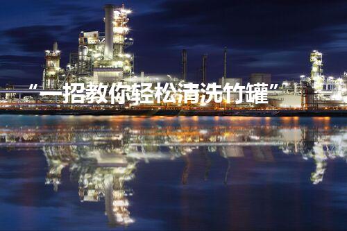 “一招教你轻松清洗竹罐”