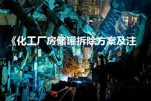 《化工厂房储罐拆除方案及注意事项》