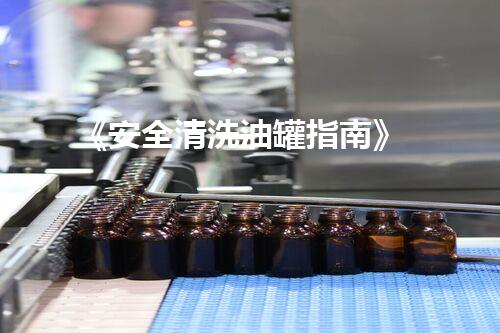 《安全清洗油罐指南》