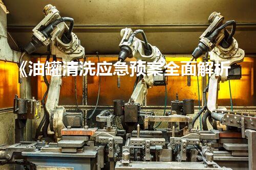 《油罐清洗应急预案全面解析》