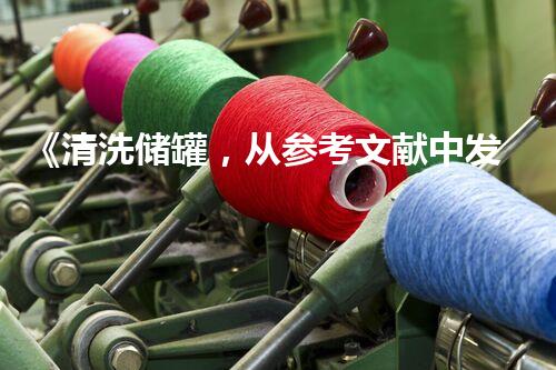 《清洗储罐，从参考文献中发现新设计》