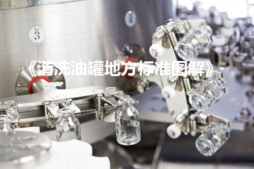 《清洗油罐地方标准图解》