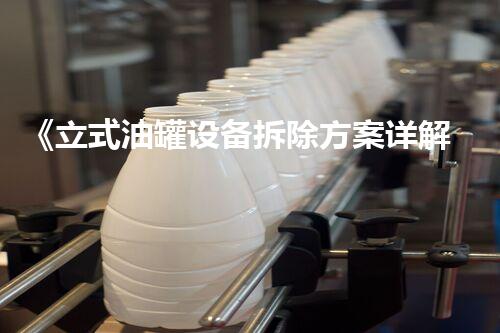 《立式油罐设备拆除方案详解》