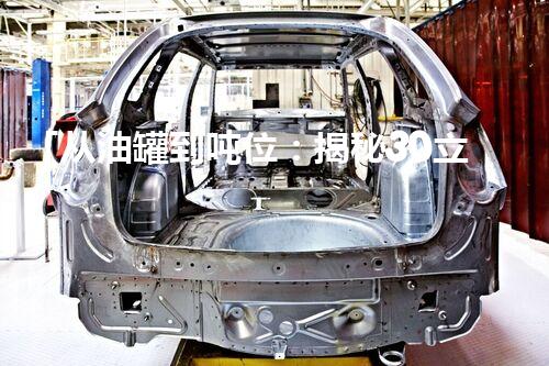 「从油罐到吨位：揭秘30立方米油罐装载量的常见疑惑」