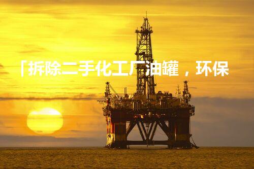 「拆除二手化工厂油罐，环保难题待解！」