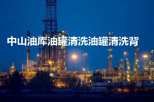 中山油库油罐清洗油罐清洗背后的秘密与挑战揭秘！