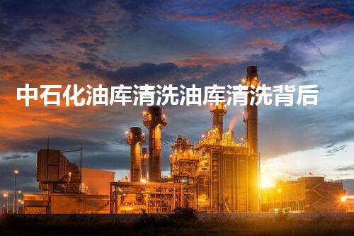 中石化油库清洗油库清洗背后的秘密与技术挑战！