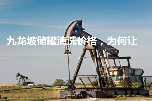 九龙坡储罐清洗价格，为何让人纠结？