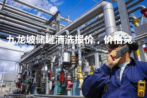 九龙坡储罐清洗报价，价格竟然如此惊人！