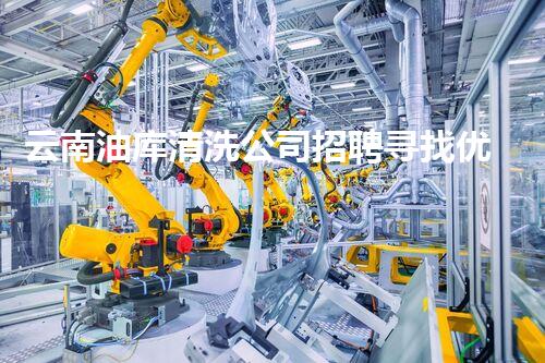 云南油库清洗公司招聘寻找优秀人才加入我们的清洗团队！