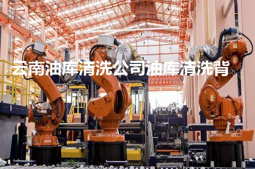 云南油库清洗公司油库清洗背后的秘密与技术揭秘！