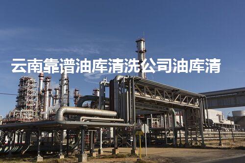 云南靠谱油库清洗公司油库清洗的秘密与技巧大揭秘！