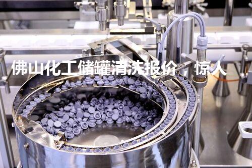 佛山化工储罐清洗报价，惊人优惠！