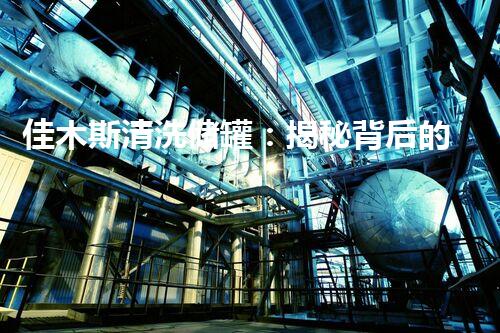 佳木斯清洗储罐：揭秘背后的惊人秘密！