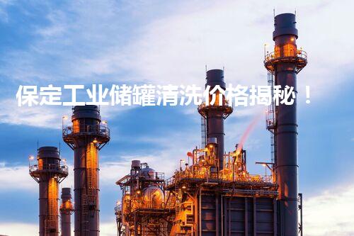 保定工业储罐清洗价格揭秘！你知道吗？