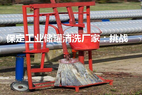 保定工业储罐清洗厂家：挑战污垢，还原储罐新生！