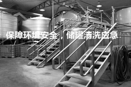 保障环境安全，储罐清洗应急预案曝光！