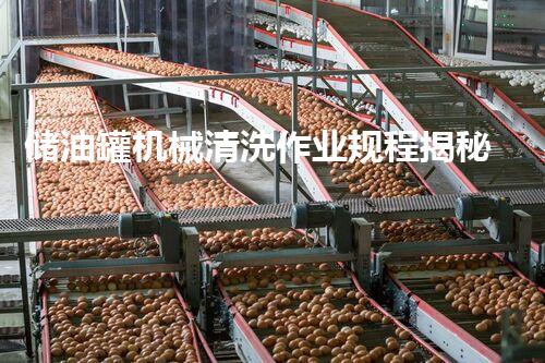储油罐机械清洗作业规程揭秘：你不知道的安全与效率！