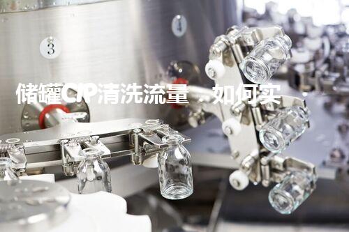 储罐CIP清洗流量：如何实现高效清洗？