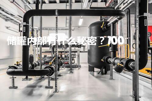 储罐内部有什么秘密？100吨储罐清洗揭开真相！