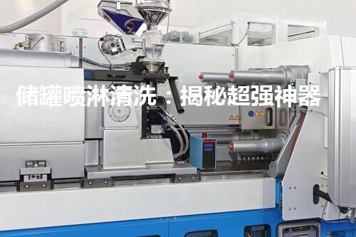 储罐喷淋清洗：揭秘超强神器，让污垢无处可逃！