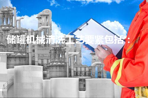储罐机械清洗工艺要紧包括：安全高效综合清洗方案