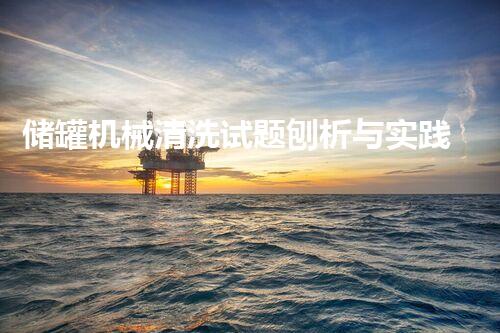 储罐机械清洗试题刨析与实践应用