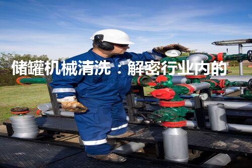 储罐机械清洗：解密行业内的隐秘价格！