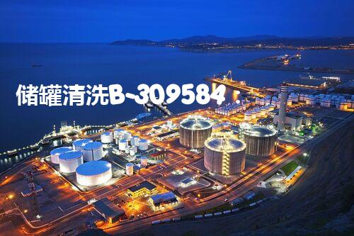 储罐清洗B-309584：合作Q的秘密揭晓！