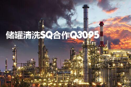 储罐清洗SQ合作Q309584：揭秘储罐清洗的神秘面纱，背后隐藏着什么惊人的秘密？
