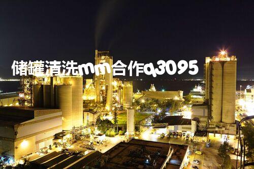储罐清洗mm合作q309584：揭秘神秘的储罐清洗技术，惊人的效果让你大开眼界！