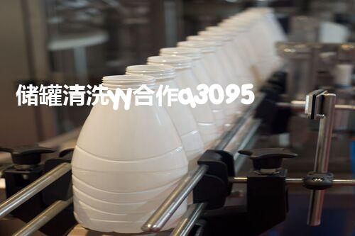 储罐清洗yy合作q309584：揭秘神秘的储罐清洗行业，你知道其中的惊人秘密吗？