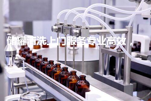 储罐清洗上门服务专业高效，保障油料安全存储