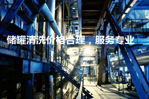 储罐清洗价格合理，服务专业高效