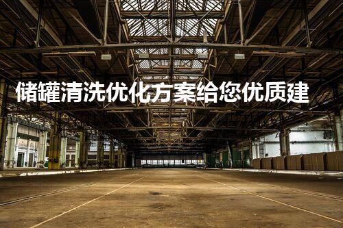 储罐清洗优化方案给您优质建议