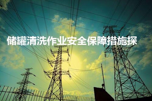 储罐清洗作业安全保障措施探究