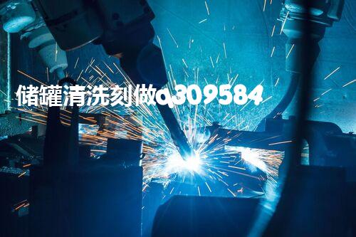 储罐清洗刻做q309584：隐藏的秘密揭开，究竟是什么？