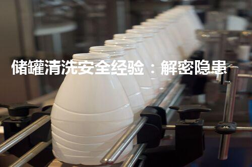 储罐清洗安全经验：解密隐患，守护生命！