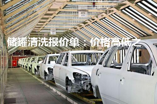 储罐清洗报价单：价格高低之谜，你真的了解吗？