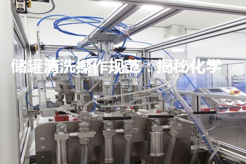 储罐清洗操作规范：揭秘化学品世界的神秘洗礼！
