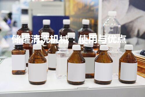 储罐清洗机械：使用与优点