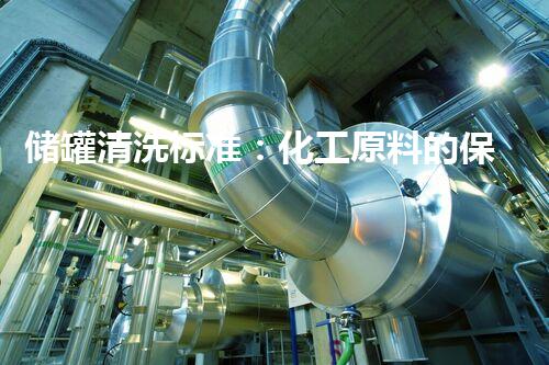 储罐清洗标准：化工原料的保障与安全！